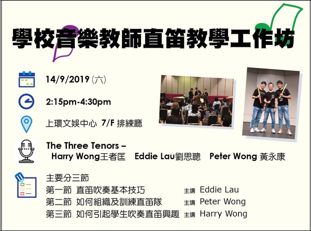 The Three Tenors 學校音樂教師直笛教學工作坊 2019