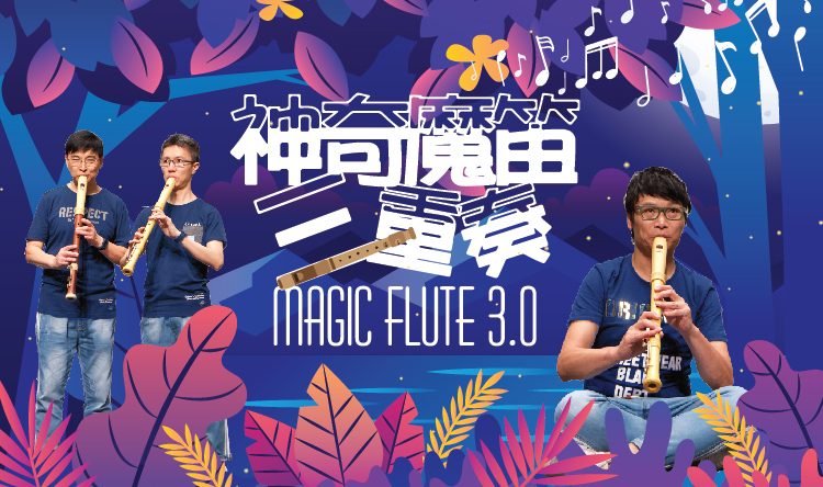Magic Flute 3.0 神奇魔笛三重奏 (2019)