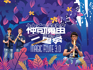 神奇魔笛三重奏 Magic Flute 3.0